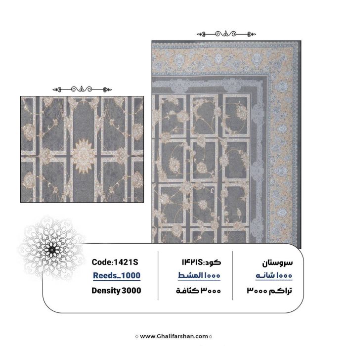 خرید فرش ماشینی کد 1421S، کالکشن 1000شانه سروستان