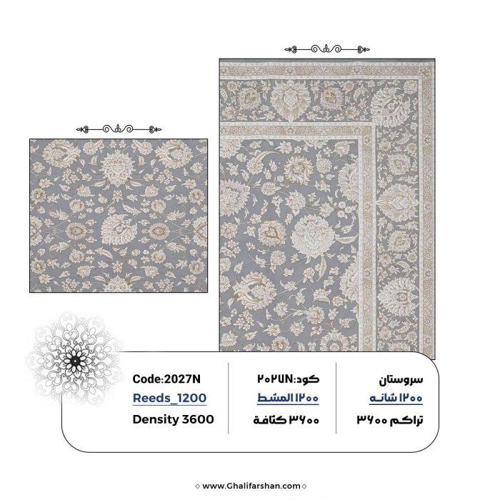 خرید فرش ماشینی کد 2027N، کالکشن 1200 شانه سروستان