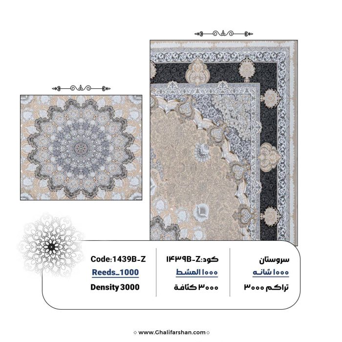 خرید فرش ماشینی کد 1439BZ، کالکشن 1000شانه سروستان