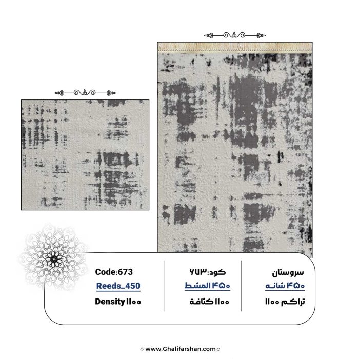 خرید فرش ماشینی کد 673، کالکشن 450 شانه سروستان