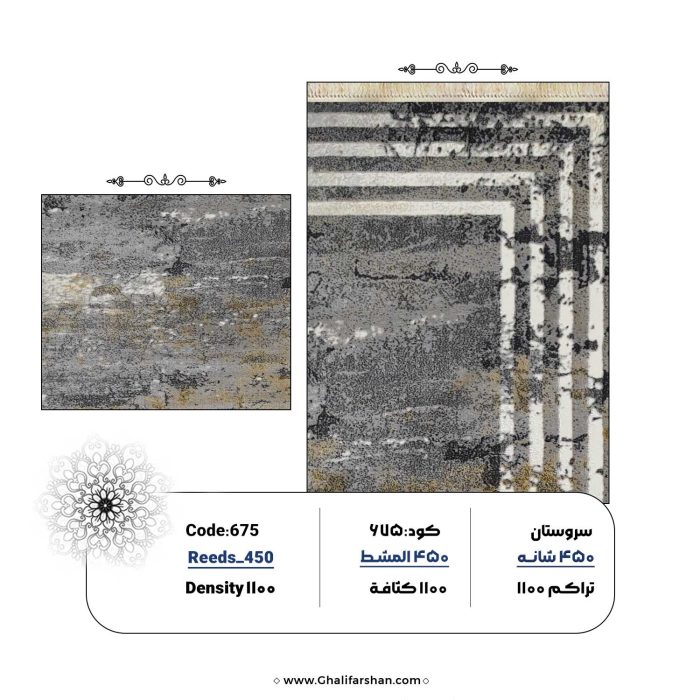 خرید فرش ماشینی کد 675، کالکشن 450 شانه سروستان