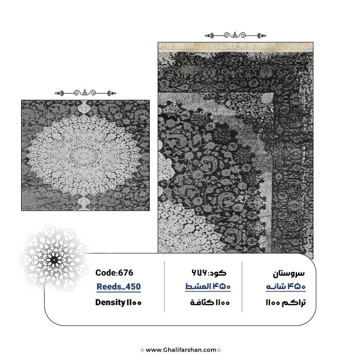 خرید فرش ماشینی کد 676، کالکشن 450 شانه سروستان