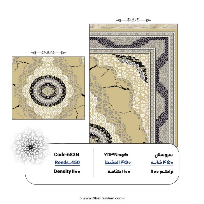 خرید فرش ماشینی کد 683N، کالکشن 450 شانه سروستان