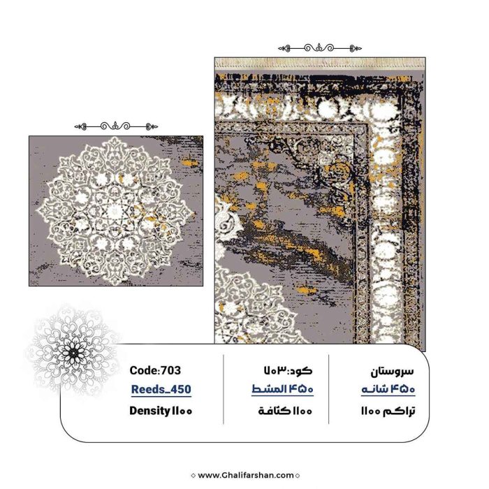 خرید فرش ماشینی کد 703، کالکشن 450 شانه سروستان