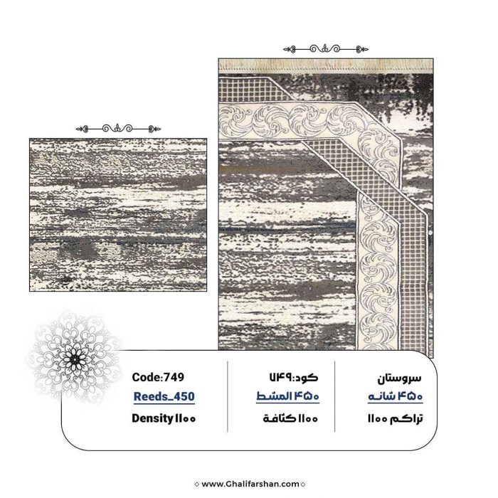 خرید فرش ماشینی کد 749، کالکشن 450 شانه سروستان