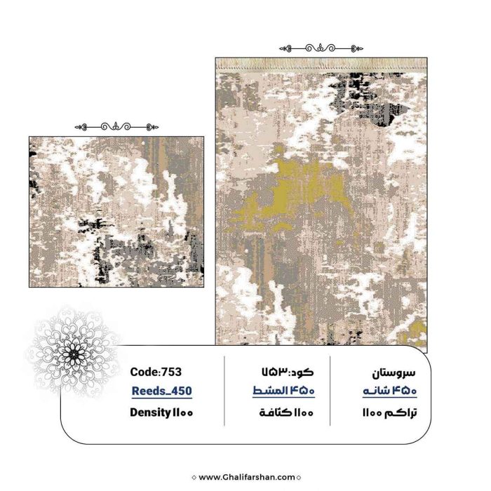 خرید فرش ماشینی کد 753، کالکشن 450 شانه سروستان