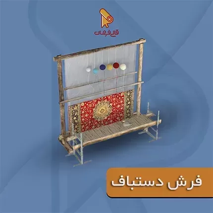 فرش دستباف 3 4 - فروشگاه اینترنتی قالی فرشان