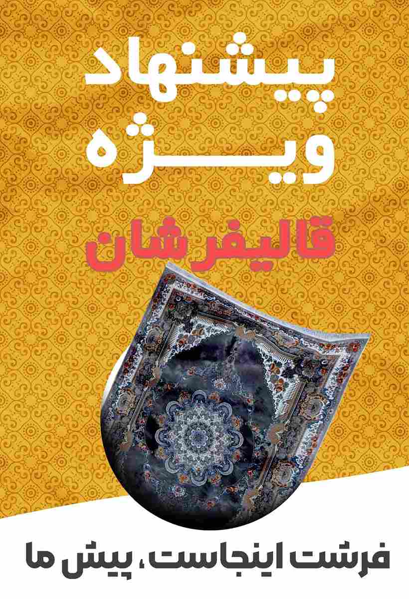 خرید فرش از قالیفرشان