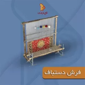 خرید فرش دستباف