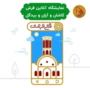 فروشگاه اینترنتی قالی فرشان | خرید فرش ماشینی | فرش کاشان