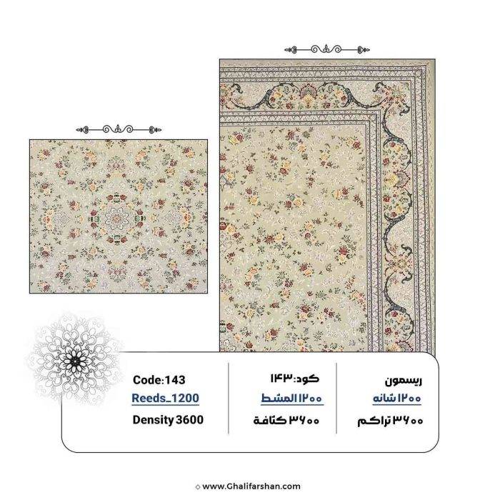 خرید فرش افشان 1200 شانه ارزان کد 143