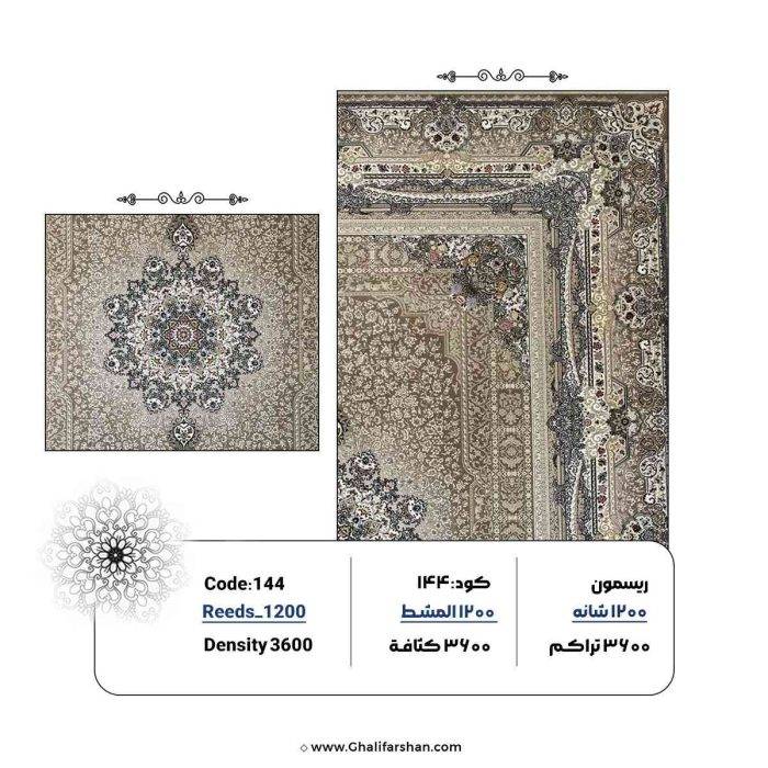 خرید فرش 1200 شانه کد 144