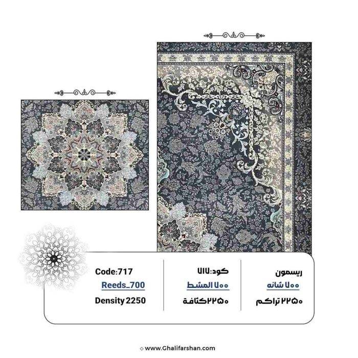 خرید فرش طرح آریا 700 شانه کد 717