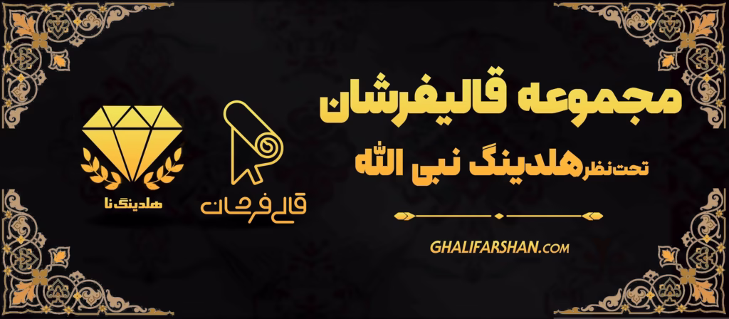 شرکت قالیفرشان تحت نظر هلدینگ نبی الله